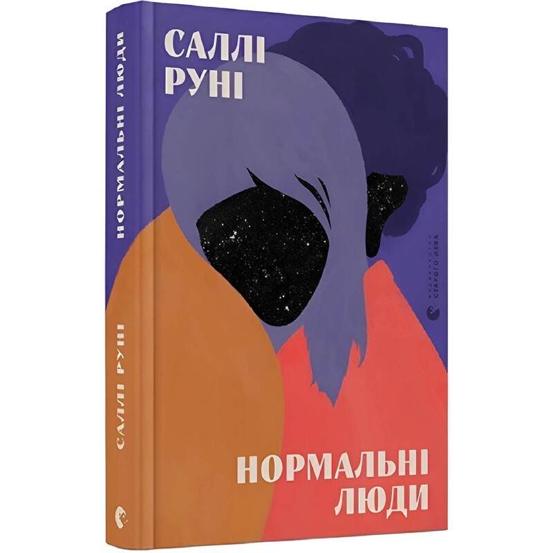 Нормальные люди / Салли Руни