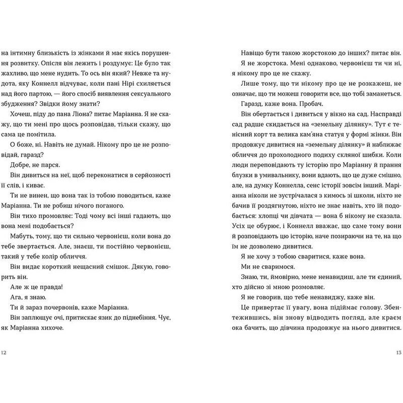 Нормальные люди / Салли Руни