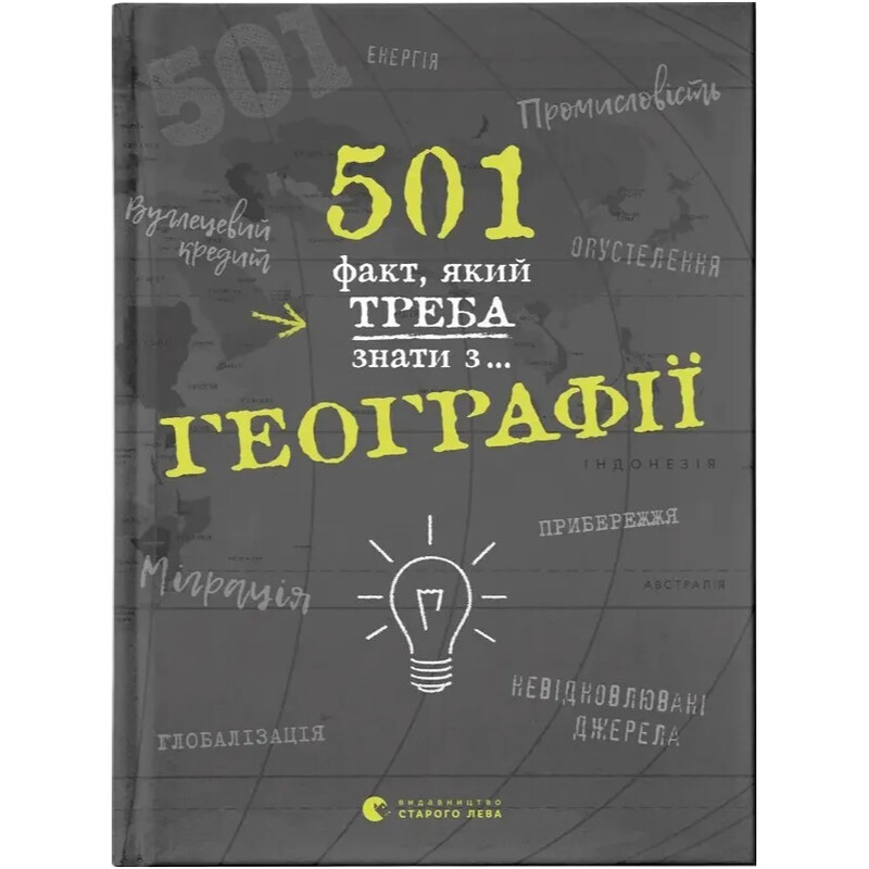 501 факт, который нужно знать по... географии / Сара Стенбьюри