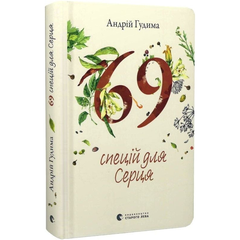 69 специй для Сердца / Андрей Гудима