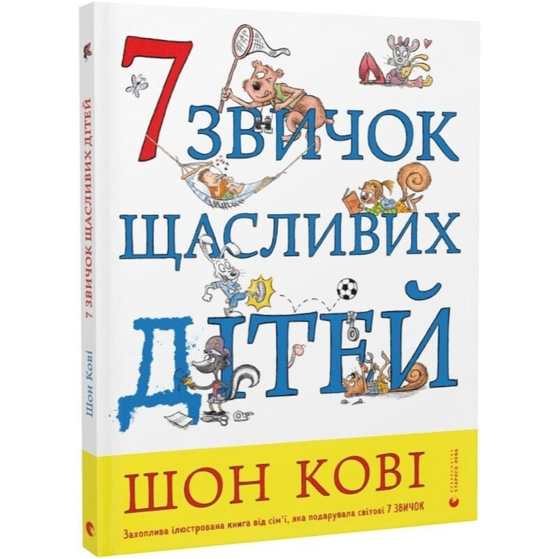 7 привычек счастливых детей / Шон Кови