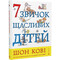 Фото - 7 привычек счастливых детей / Шон Кови | click.ua