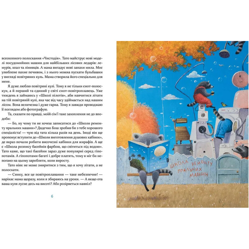 Енотик Бо и воздушный шар. Книга 1 / Ирина Лазуткина