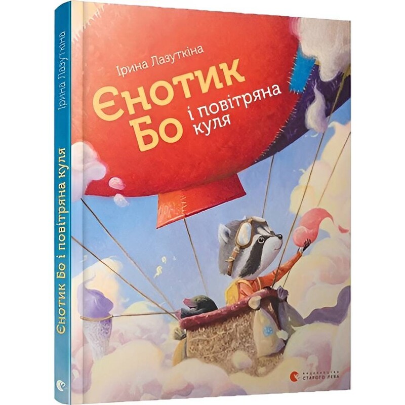 Енотик Бо и воздушный шар. Книга 1 / Ирина Лазуткина