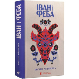 Иван и Феба / Оксана Луцишина