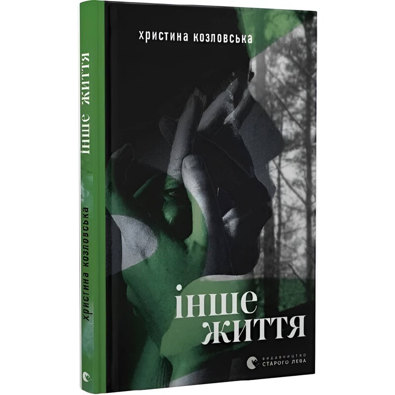 Другая жизнь / Кристина Козловская