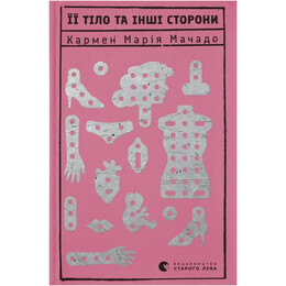Ее тело и другие стороны / Кармен Мария Мачадо