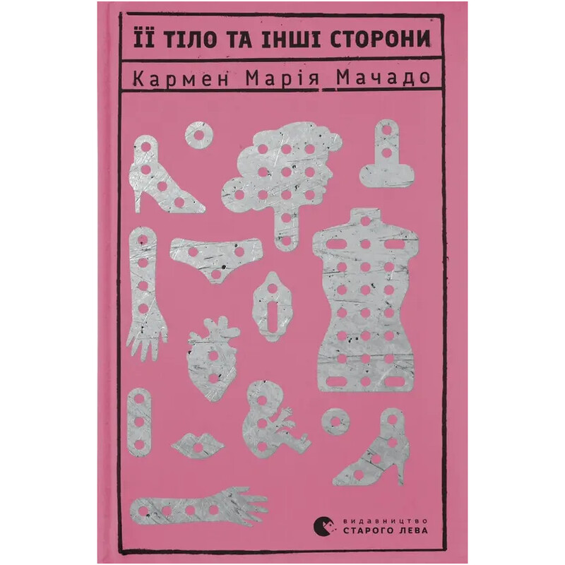 Ее тело и другие стороны / Кармен Мария Мачадо