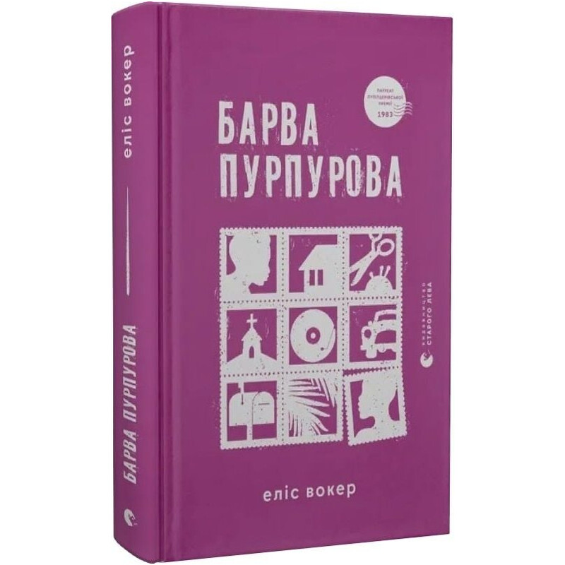 Цвет пурпурный / Элис Уокер