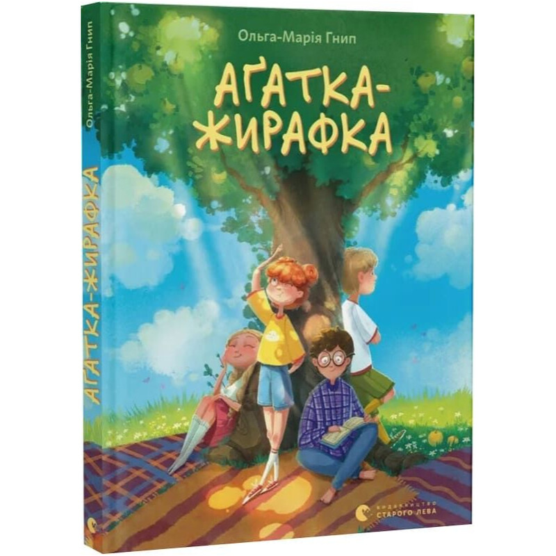 Агатка-жирафка / Ольга-Мария Гнип
