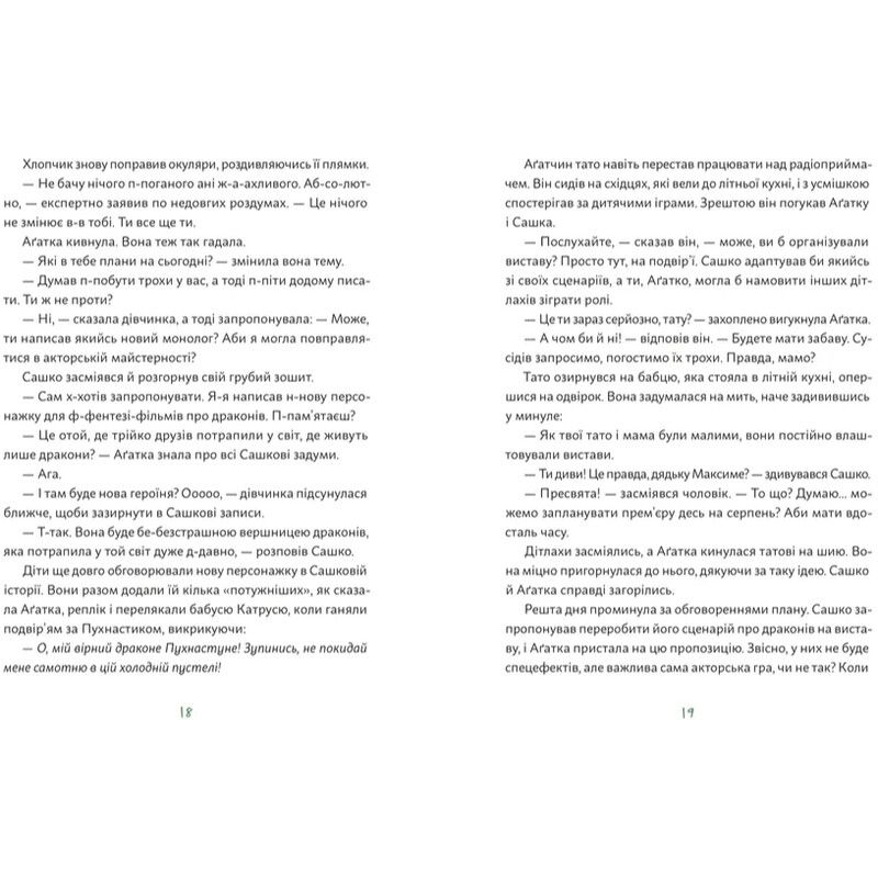 Агатка-жирафка / Ольга-Мария Гнип