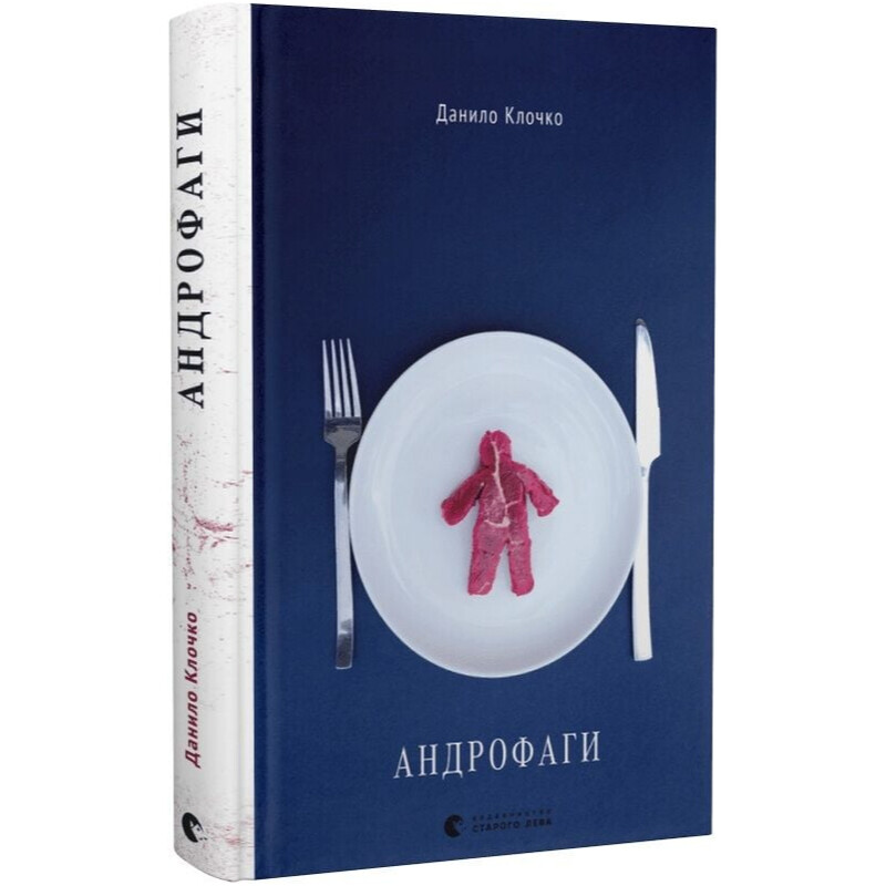 Андрофаги. Книга 1 / Даниил Клочко