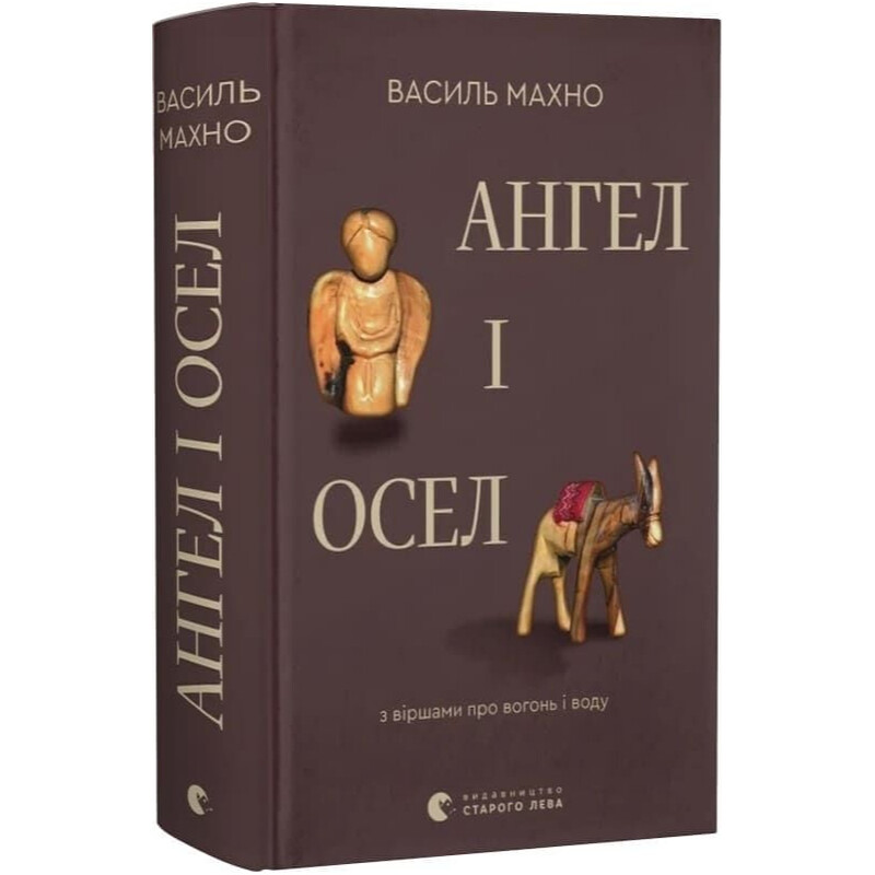 Ангел и осел. Со стихами об огне и воде / Василий Махно