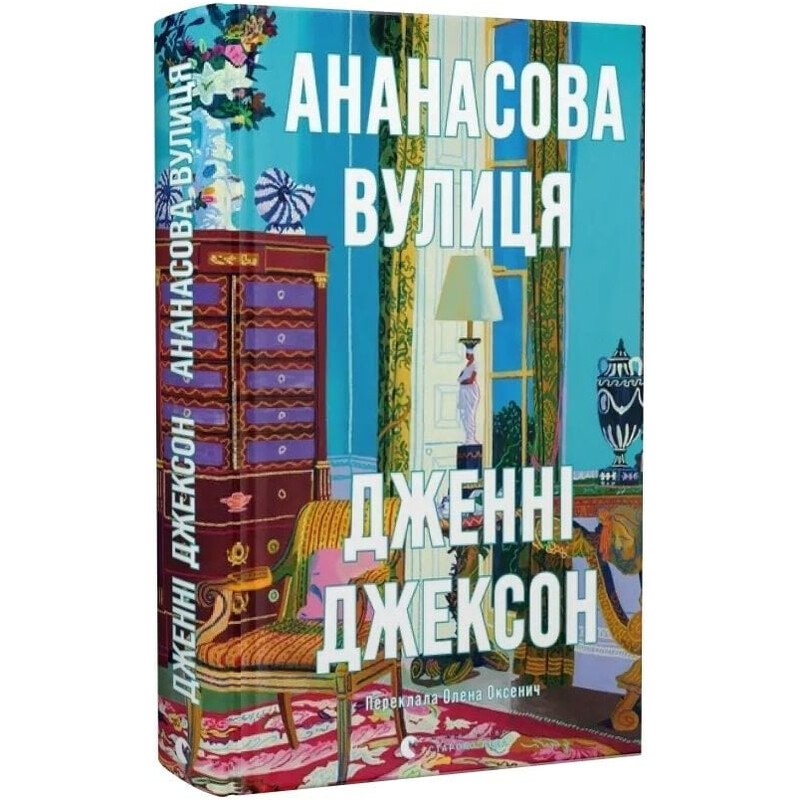 Ананасовая улица / Дженни Джексон