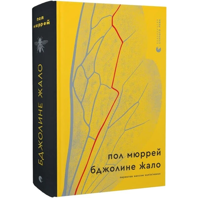 Бджолине жало / Пол Мюррей
