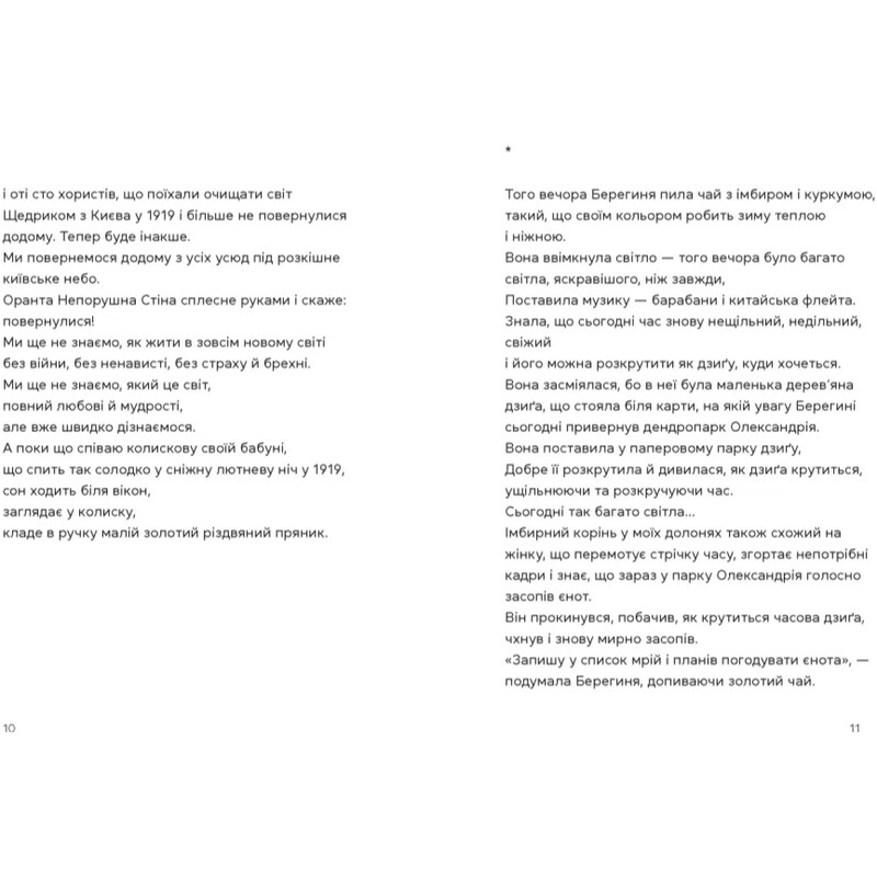 Берегиня и пилот Роджер / Дзвинка Матияш
