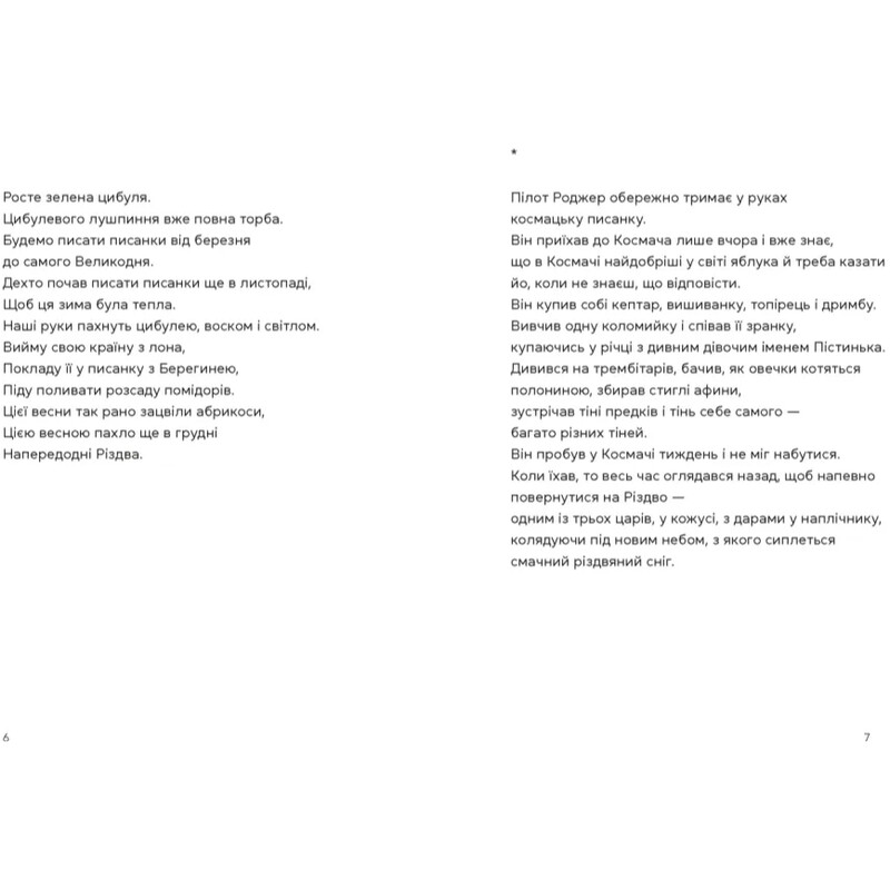 Берегиня и пилот Роджер / Дзвинка Матияш