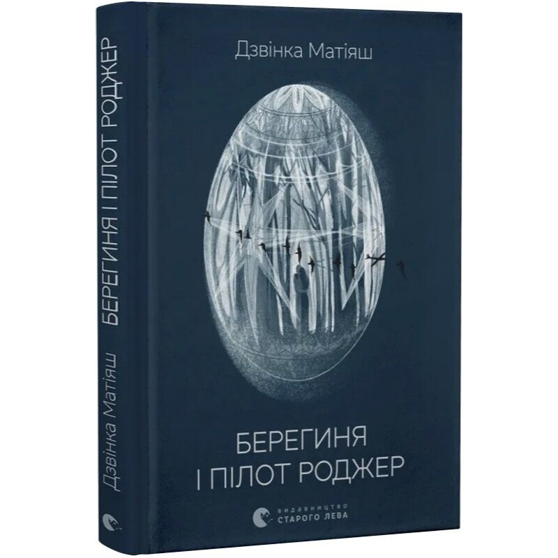 Берегиня и пилот Роджер / Дзвинка Матияш