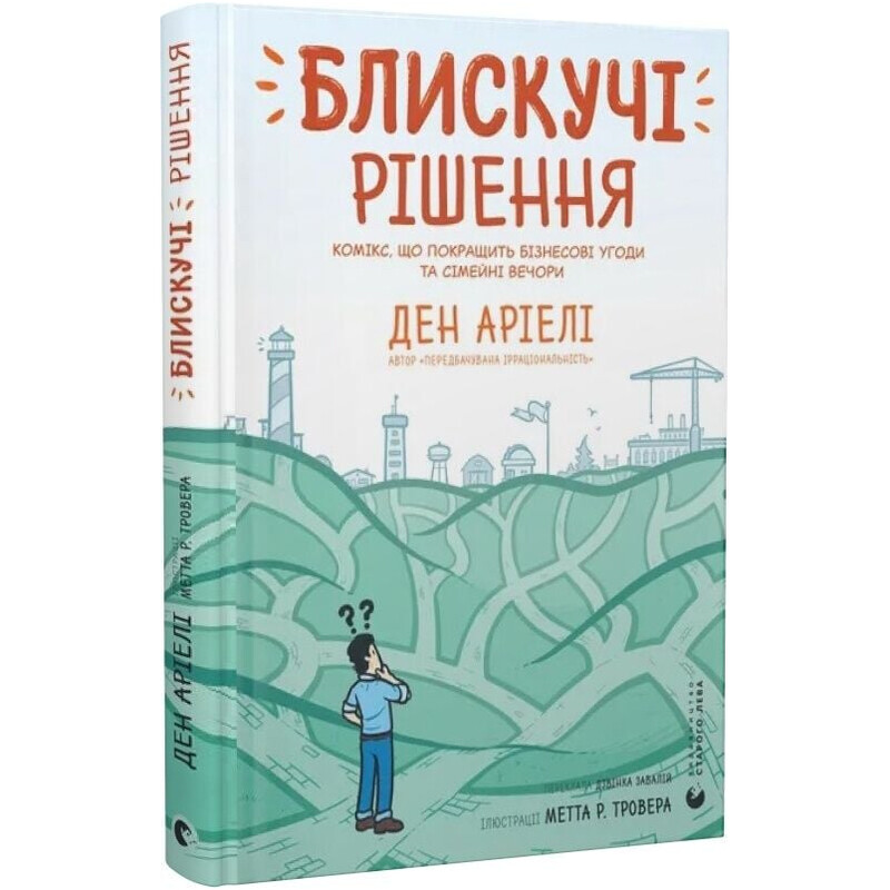Блестящие решения. Комикс, который улучшит бизнес и семейные вечера / Дэн Ариэли