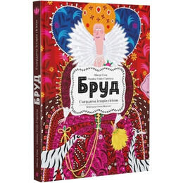 Грязь. Вонючая история гигиены / Моника Утник-Стругала