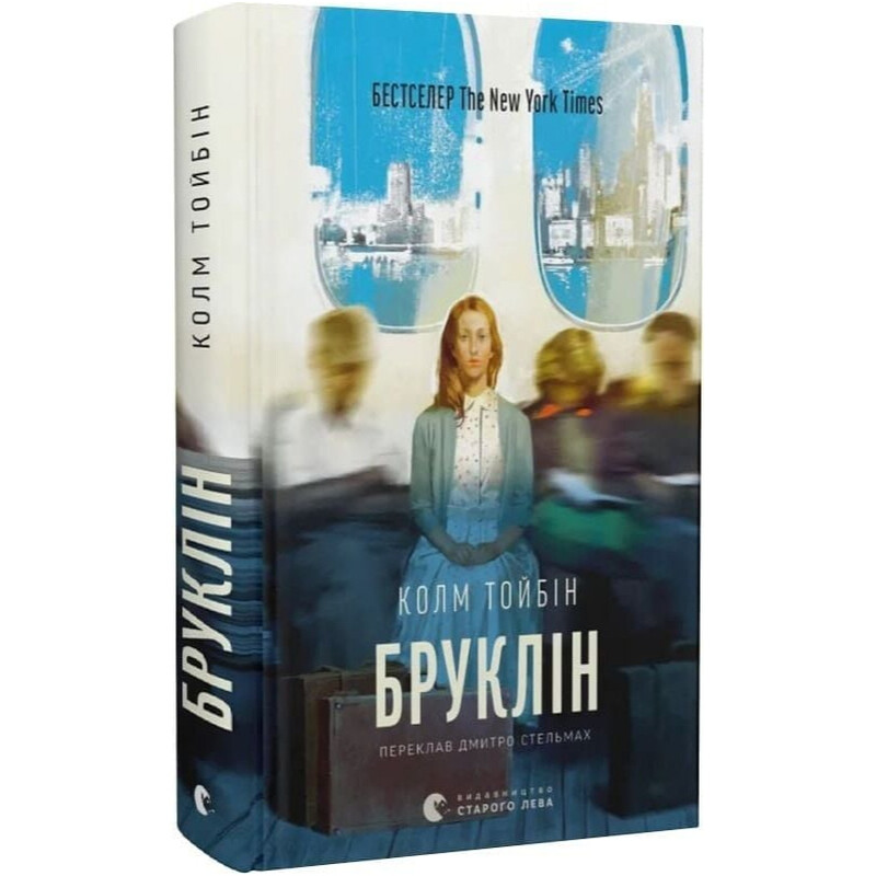 Бруклин / Колм Тойбин