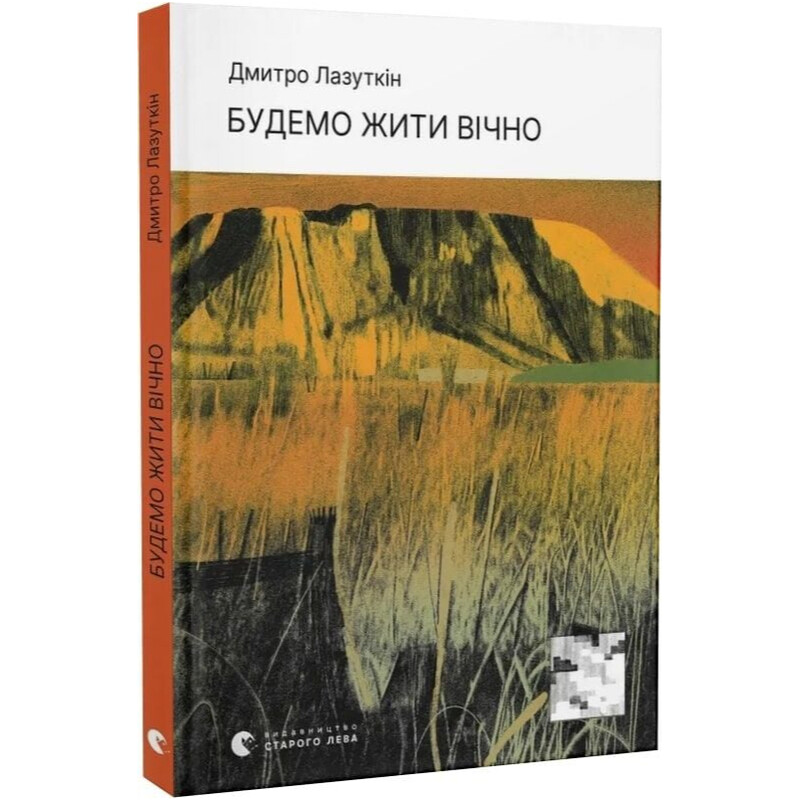 Будем жить вечно / Дмитрий Лазуткин