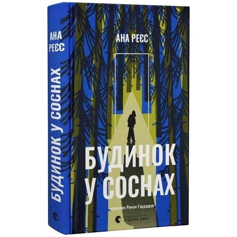 Дом в соснах / Ана Реес