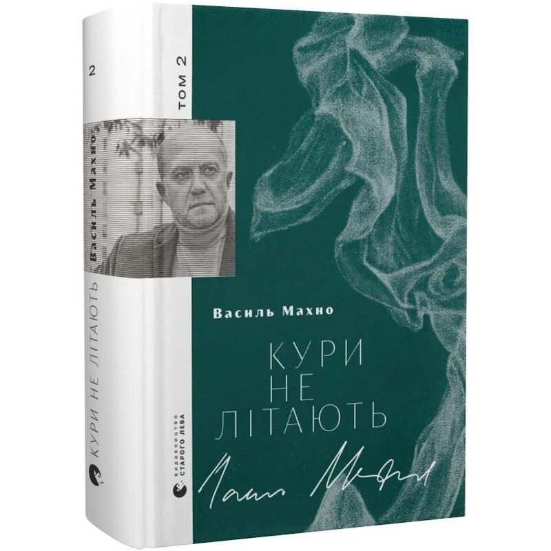 Куры не летают. Том 2 / Василий Махно