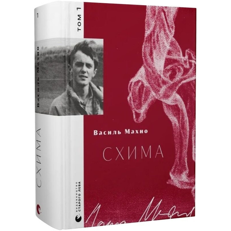 Схима. Том 1 / Василий Махно