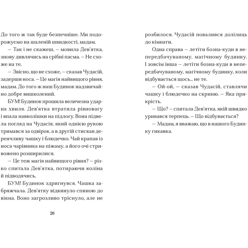 Дом на краю магии. Книга 2: Башня на краю времени / Эми Спаркс