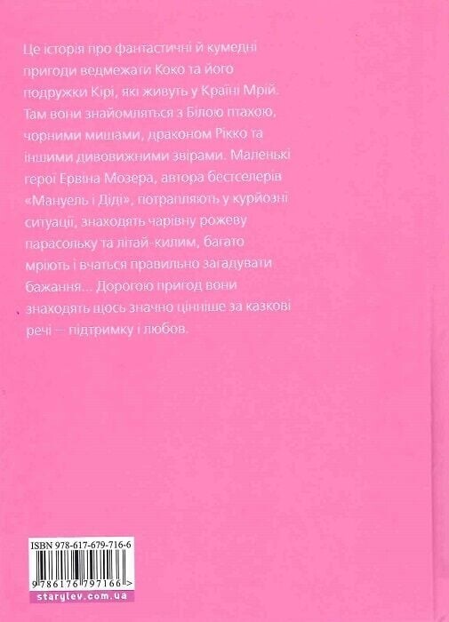Большая книга о Коко и Кире / Эрвин Мозер