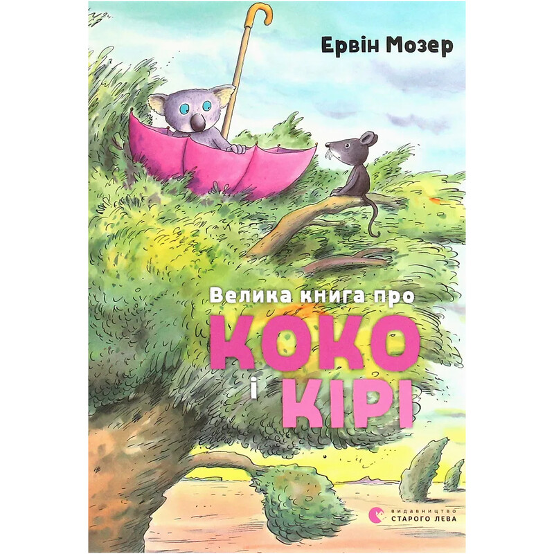Большая книга о Коко и Кире / Эрвин Мозер