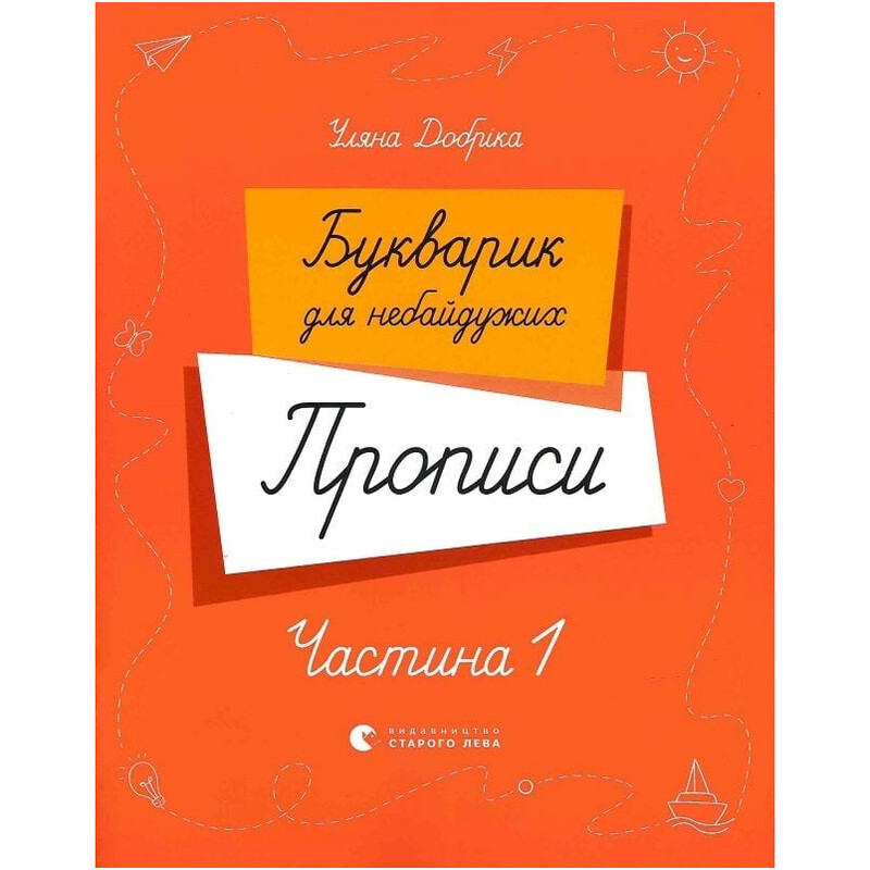 Букварик для неравнодушных. Прописи. Часть 1 / Ульяна Добрика