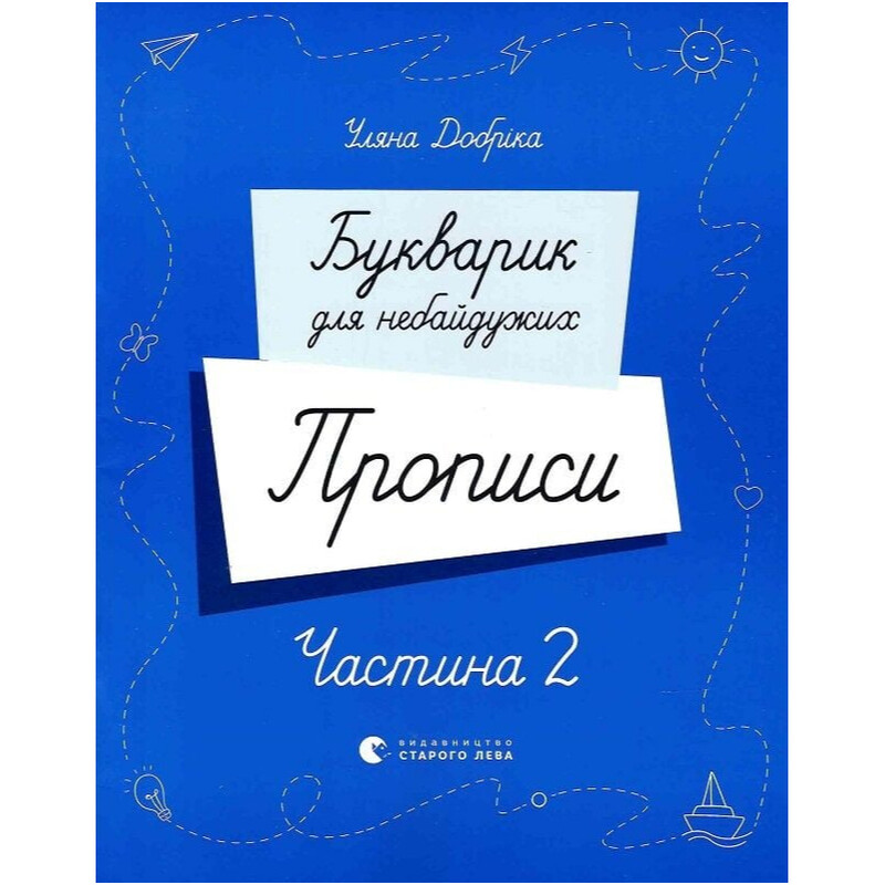 Букварик для неравнодушных. Прописи. Часть 2 / Ульяна Добрика