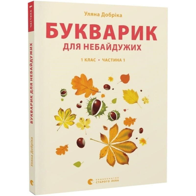 Букварик для неравнодушных. 1 класс. Часть 1 / Ульяна Добрика