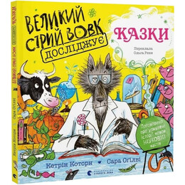 Великий Сірий Вовк досліджує казки / Кетрін Которн