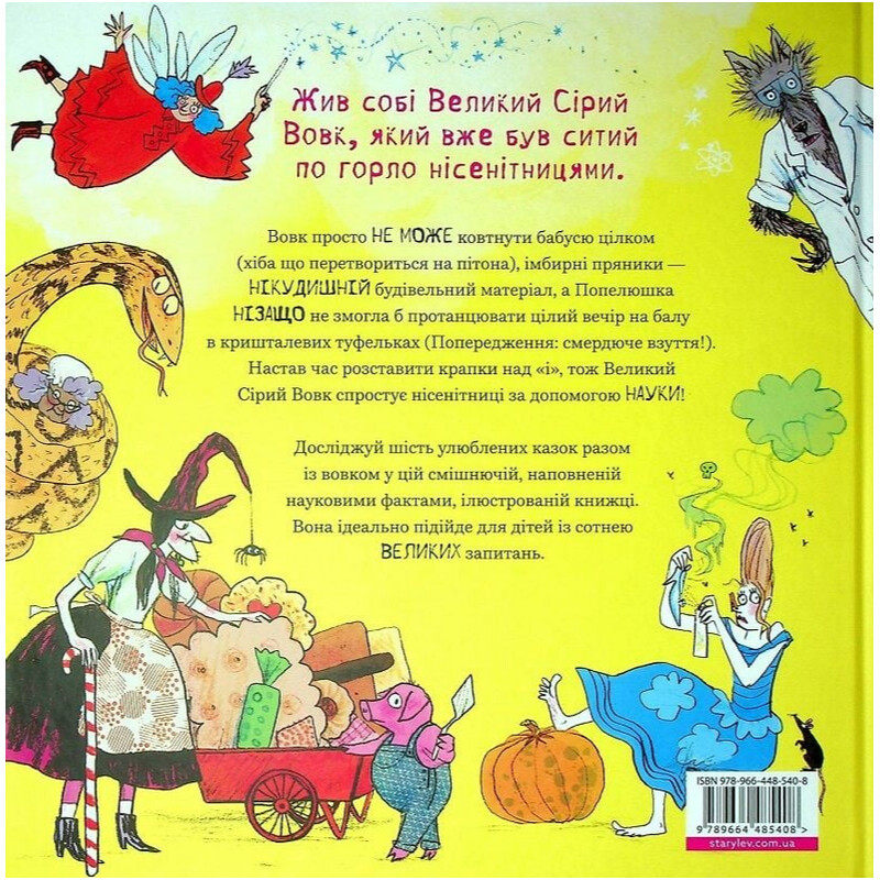 Большой Серый Волк исследует сказки / Кэтрин Которн