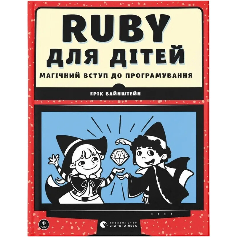 Ruby для дітей. Магічний вступ до програмування / Ерік Вайнштейн