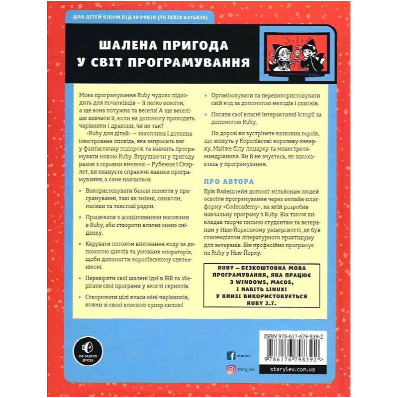 Ruby для дітей. Магічний вступ до програмування / Ерік Вайнштейн