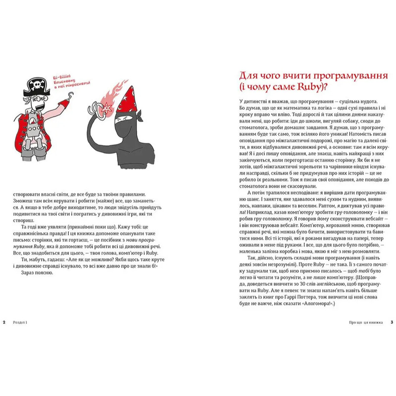 Ruby для дітей. Магічний вступ до програмування / Ерік Вайнштейн