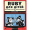 Фото - Ruby для дітей. Магічний вступ до програмування / Ерік Вайнштейн | click.ua