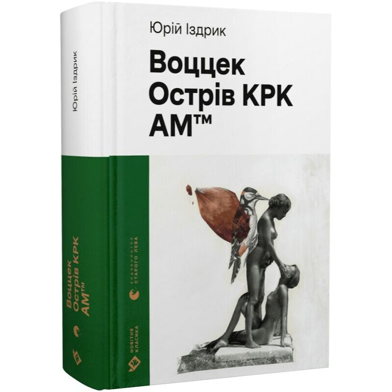 Воццек. Остров КРК. АМтм / Юрий Издрик