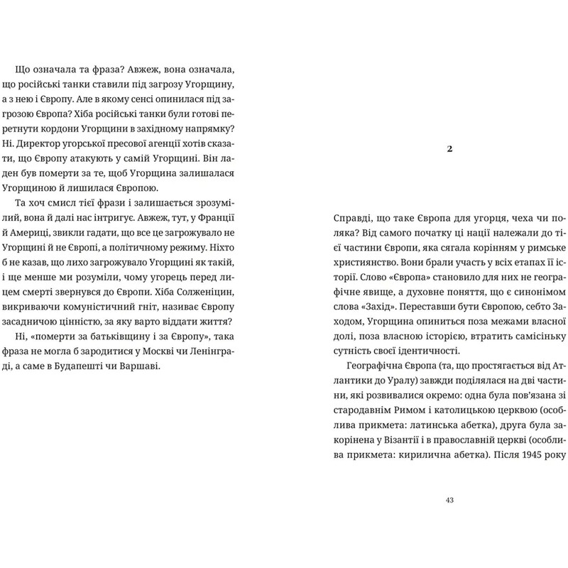 Похищенный Запад, или Трагедия Центральной Европы / Милан Кундера