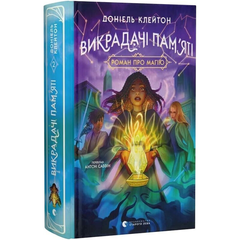 Заклятая вселенная. Книга 2: Похитители памяти / Дониэль Клейтон