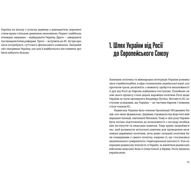 Восстановление, реформирование и вступление Украины в ЕС / Андерс Ослунд, Андрюс Кубилюс