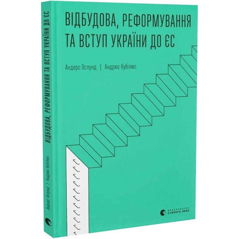 Восстановление, реформирование и вступление Украины в ЕС / Андерс Ослунд, Андрюс Кубилюс