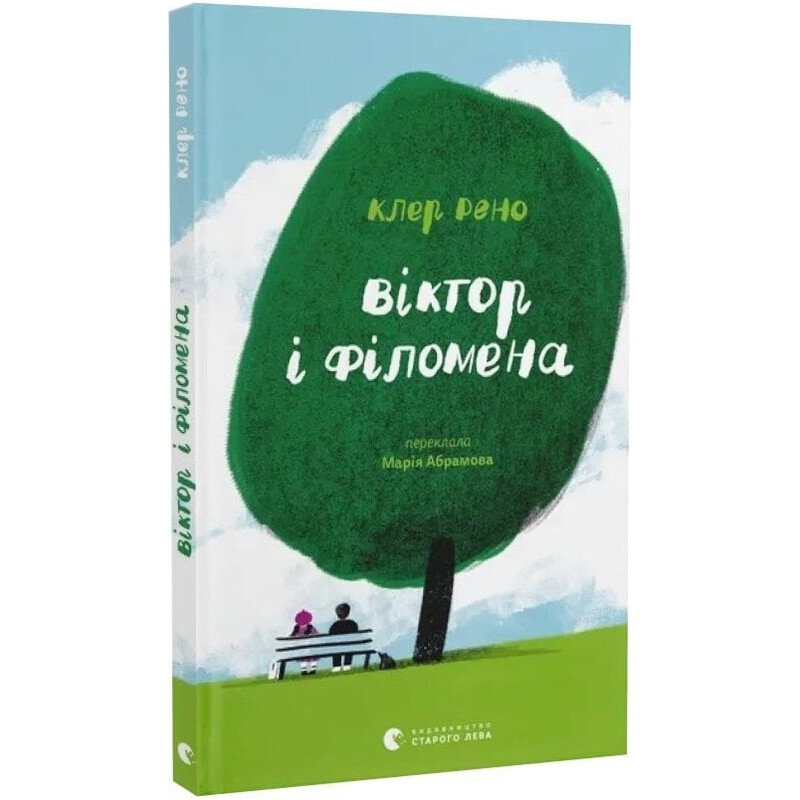 Виктор и Филомена / Клер Рено