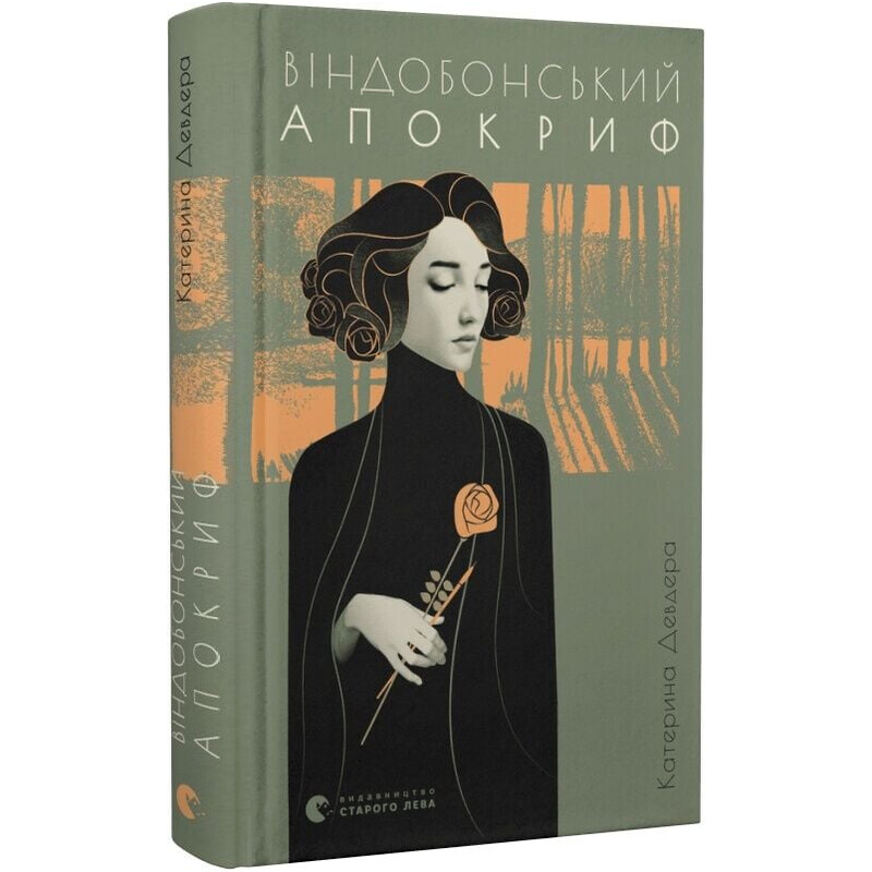 Виндобонский апокриф / Екатерина Девдера
