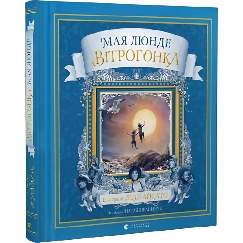 Ветрогонка / Майя Лунде