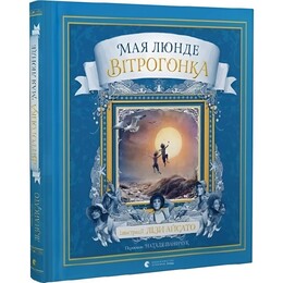 Ветрогонка / Майя Лунде
